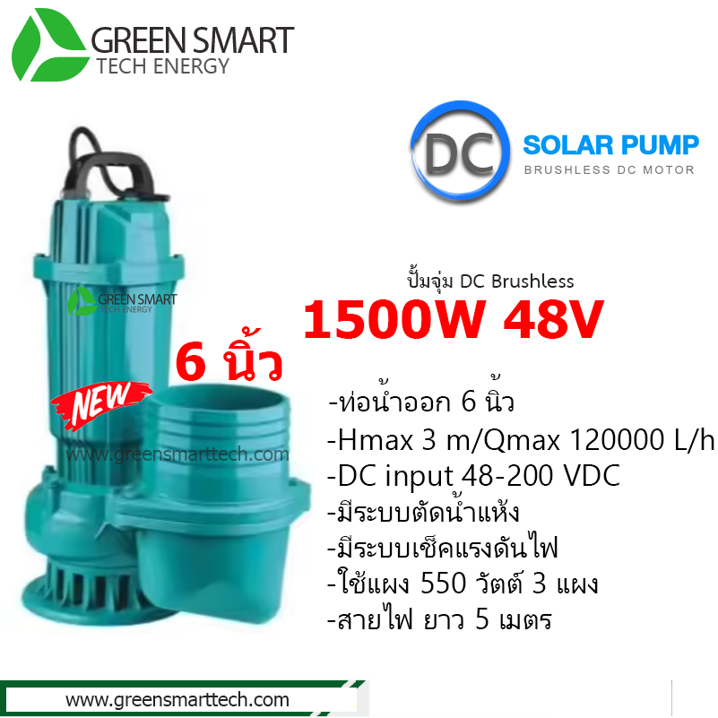 ปั้มจุ่ม Handuro DC Brushless 1500W ท่อ 6 นิ้ว CTL