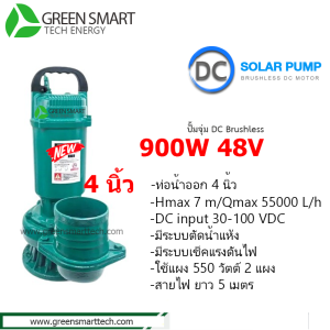 ปั้มจุ่ม Handuro DC Brushless 900W ท่อ 4 นิ้ว  CTL