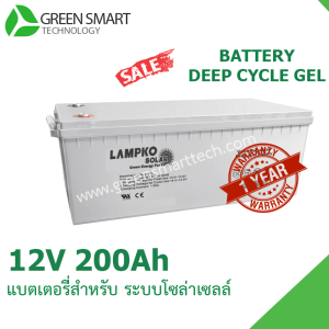 แบตเตอรี่โซล่าเซลล์ Deep Crycle Gel 12V 200Ah Lampko