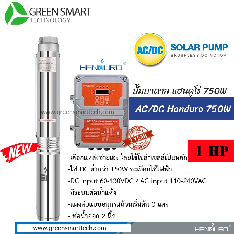 Handuro ปั๊มซับเมิร์ส AC DC Brushless 750W 2″ HD-4SC-A/D