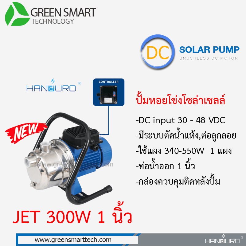 ปั้มเจท DC Brushless แฮนดูโร่ 300W ท่อน้ำ 1 นิ้ว built in control
