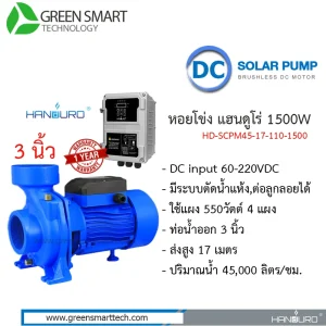 หอยโข่งโซล่าเซลล์ DC Brushless แฮนดูโร่ 1500W ท่อน้ำ 3 นิ้ว