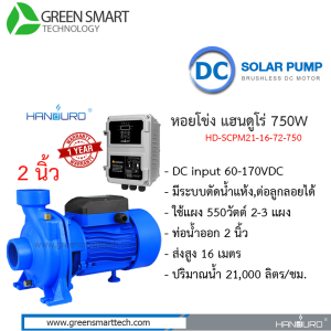 หอยโข่งโซล่าเซลล์ DC Brushless แฮนดูโร่ 750W ท่อน้ำ 2 นิ้ว
