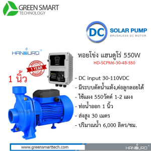 หอยโข่งโซล่าเซลล์ DC Brushless แฮนดูโร่ 550W ท่อน้ำ 1 นิ้ว