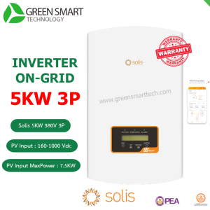 อินเวอร์เตอร์ออนกริด Inverter Solis 5Kw 3Phase S5-GR3P5K