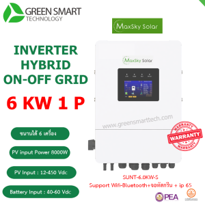 อินเวอร์เตอร์ Maxsky Hybrid ON/OFF 6kw 220V 1 phase รุ่น SUNT-6KW-S​