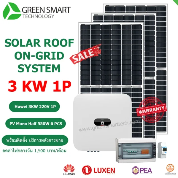 ชุดโซล่าเซลล์ออนกริด Huawei 3Kw 1Phase ลดค่าไฟกลางวัน 1500 บาทต่อเดือน