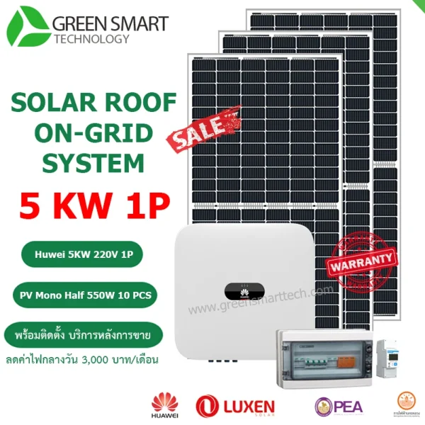 ชุดโซล่าเซลล์ออนกริด Huawei 5Kw 1Phase ลดค่าไฟกลางวัน 3000 บาทต่อเดือน